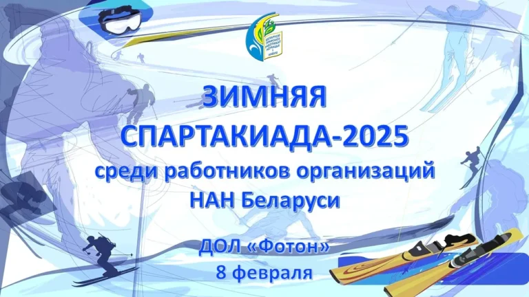 ЗИМНЯЯ СПАРТАКИАДА-2025
