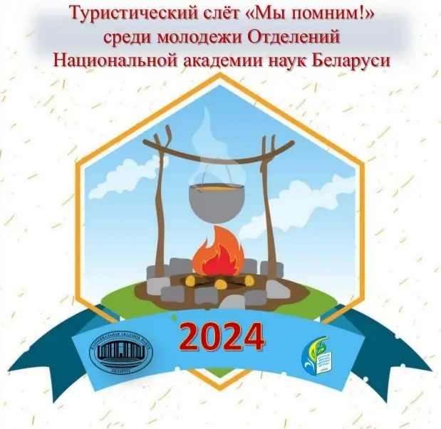 Туристический слёт «Мы помним!» среди молодежи Отделений Национальной академии наук Беларуси