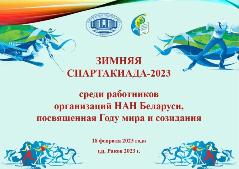 Зимняя спартакиада – 2023!